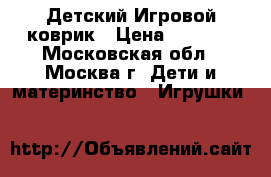 Детский Игровой коврик › Цена ­ 1 500 - Московская обл., Москва г. Дети и материнство » Игрушки   
